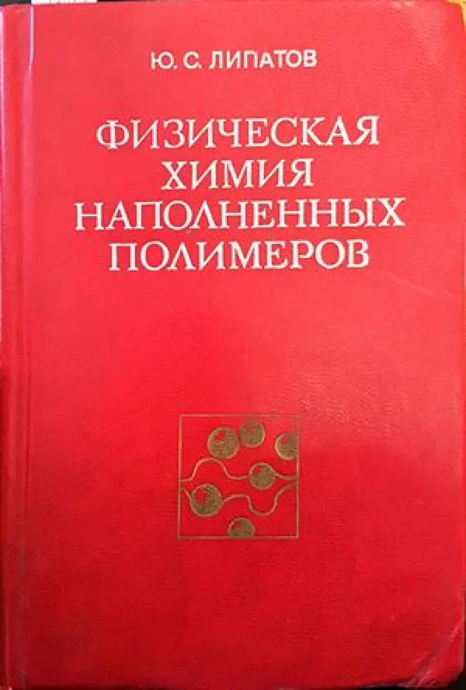 Физическая химия. Наполненных полимеров - Книги