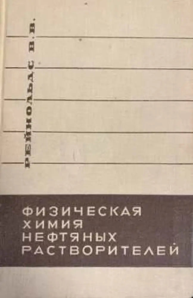 Физическая химия нефтяных растворителей - Книги