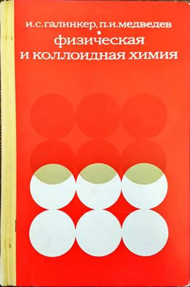 Физическая и коллоидная химия - Книги