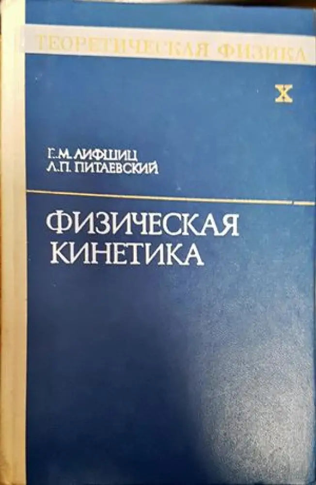 Физическая кинетика - Книги