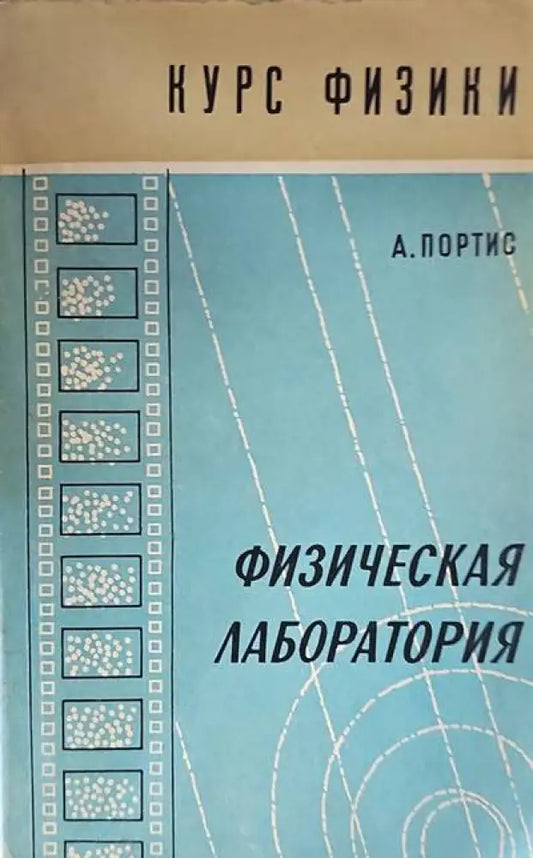Физическая лаборатория - Книги