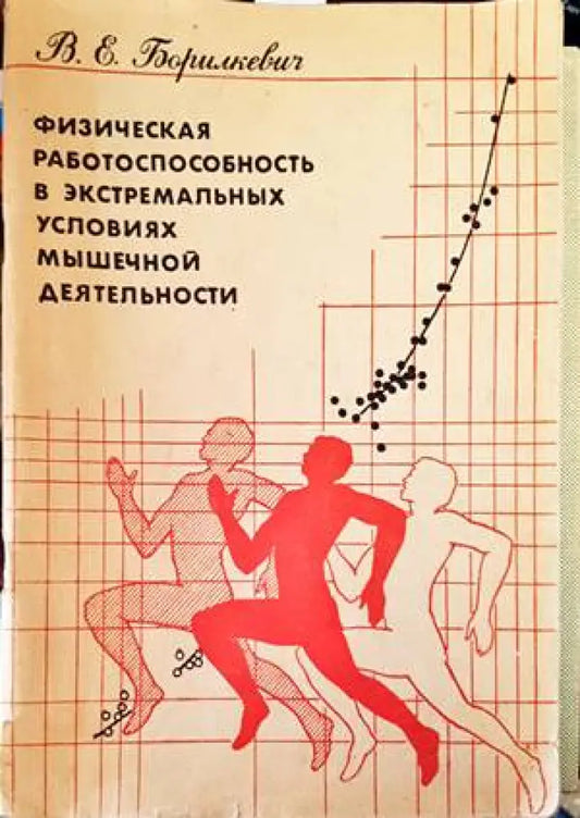 Физическая работоспособность в экстремальных условиях мышечной деятельности - Книги