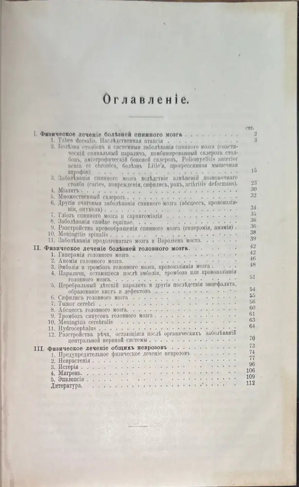 Физическая терапия болезней центральной нервной системы со включениемтъ общихъ неврозовъ (507) - Книга