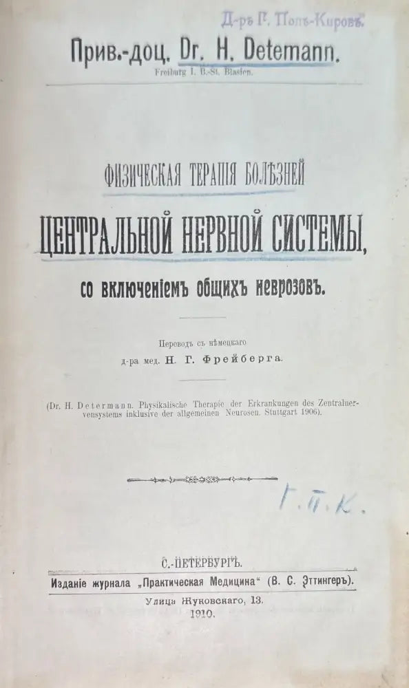 Физическая терапия болезней центральной нервной системы со включениемтъ общихъ неврозовъ (507) - Книга
