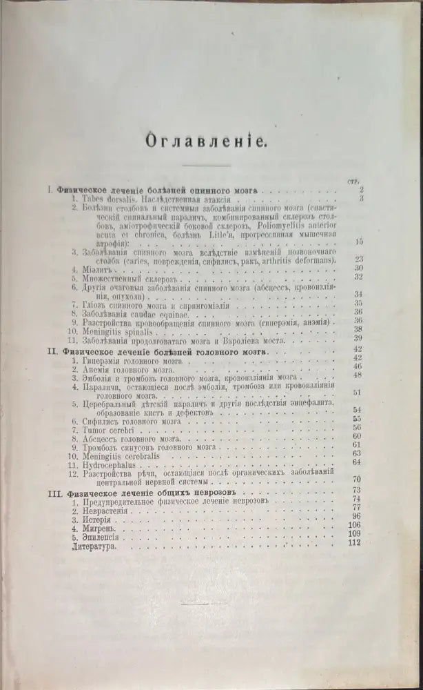 Физическая терапия болезней центральной нервной системы со включениемтъ общихъ неврозовъ - Книги