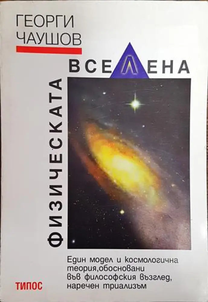 Физическата вселена - Книги
