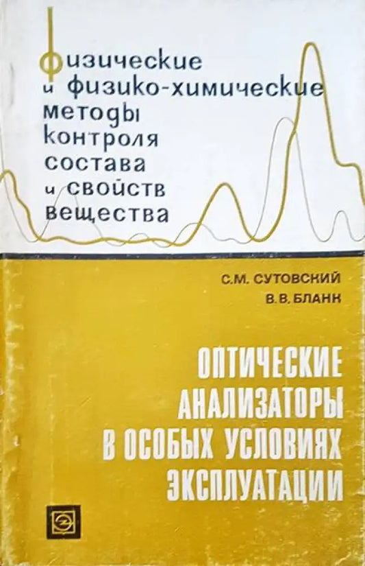 Физические и физико-химические методы контроля состава и свойств вещества - Книги