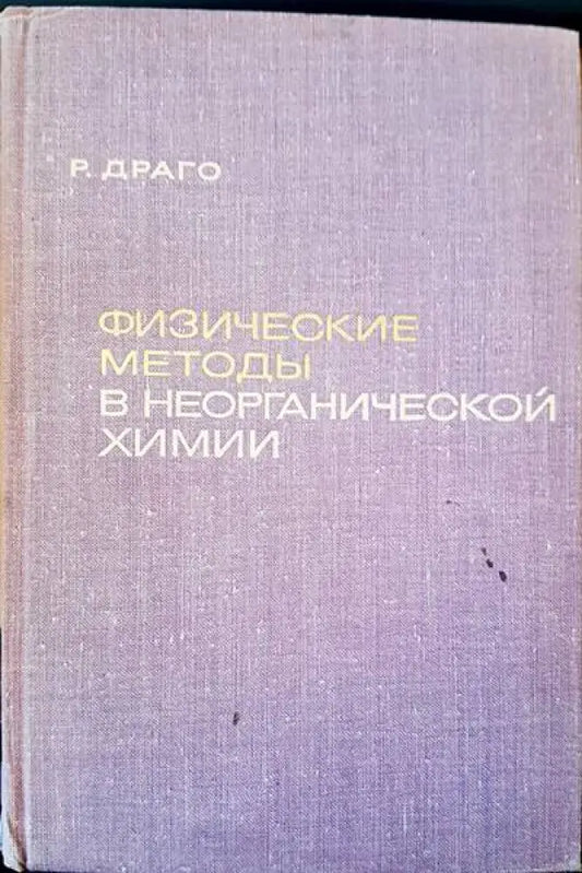 Физические методы в неогранической химии - Книги