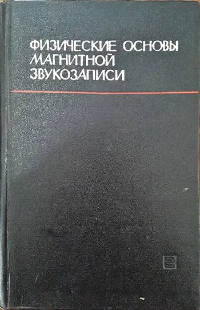 Физические основы магнитной звукозаписи - Книги