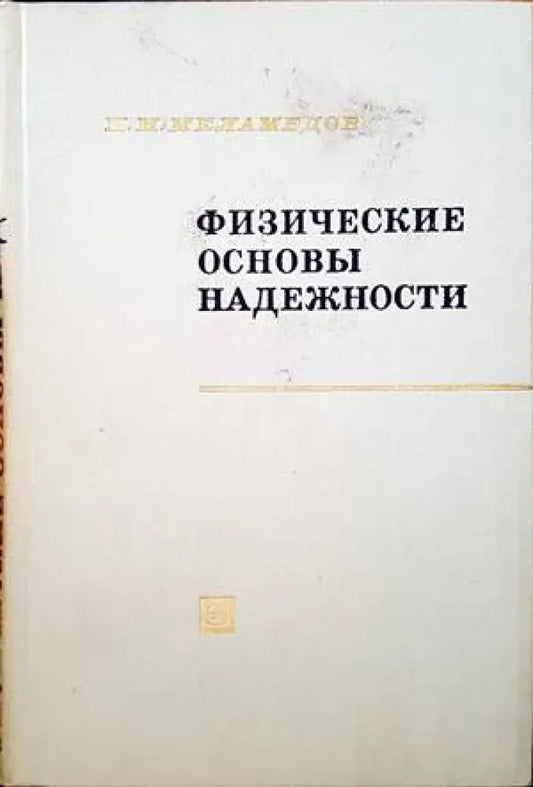 Физические основы надежности - Книги