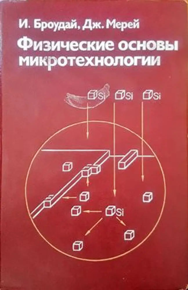 Физические оснвоы микротехнологии - Книги