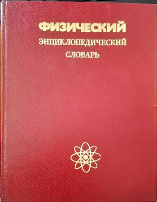 Физический энциклопедическии словарь - Книги