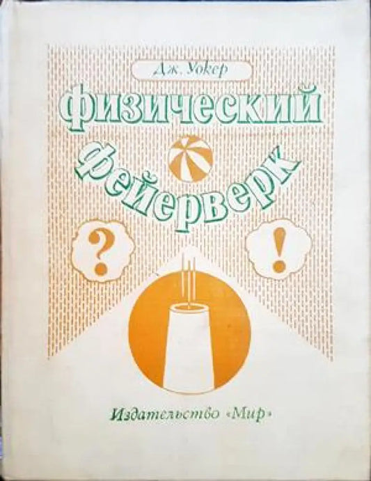Физический фейерверк - Книги