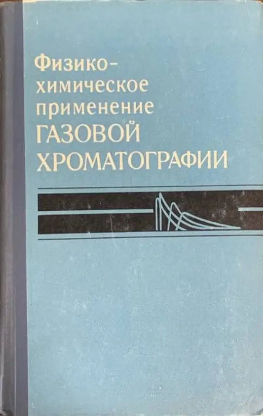 Физическо-химическое применение - Книги