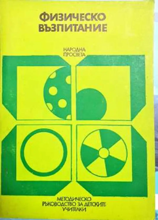 Физическо възпитание - Книги