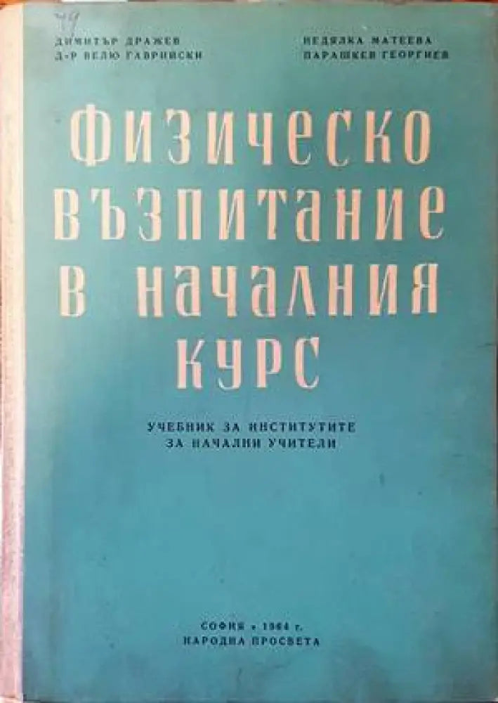 Физическо възпитание в началния курс - Книги