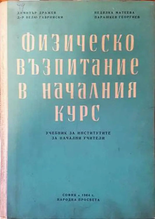 Физическо възпитание в началния курс - Книги