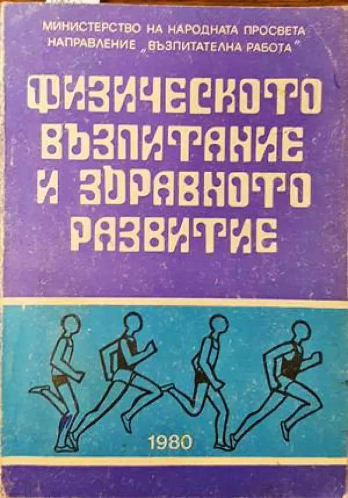 Физическото възпитание и здравното развитие - Книги