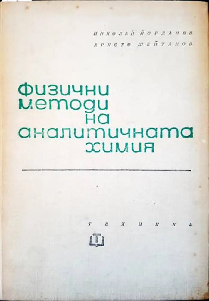 Физични методи на аналитичната химия - Книги