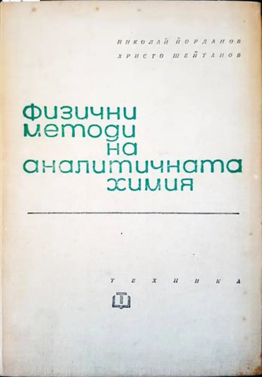 Физични методи на аналитичната химия - Книги