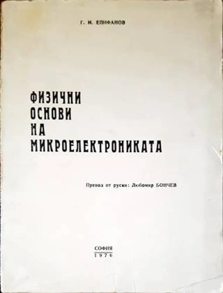 Физични основи на микроелектрониката - Книги