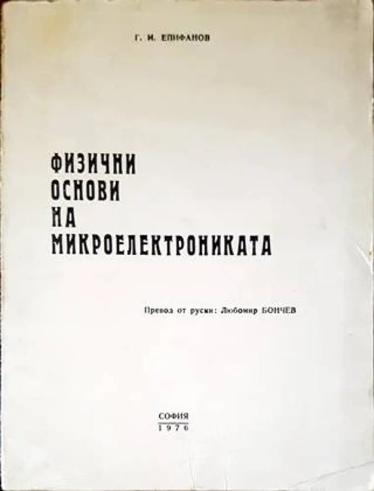 Физични основи на микроелектрониката - Книги