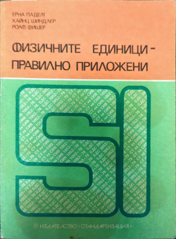 Физичните единици - правилно приложени - Книги