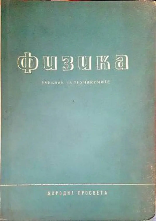 Физика (249) - Книга