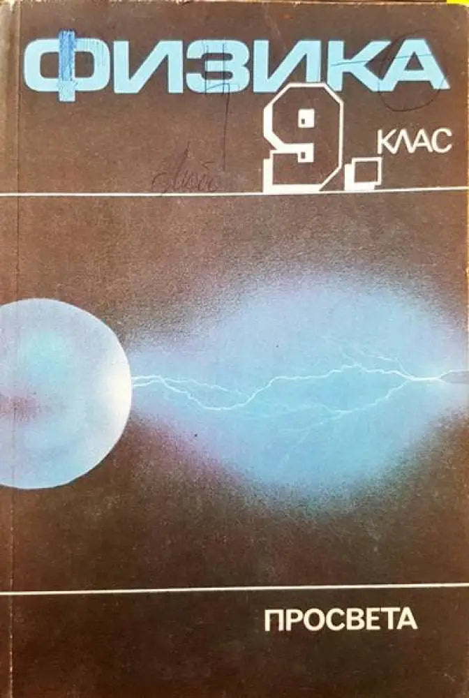 Физика 9 клас - Книги