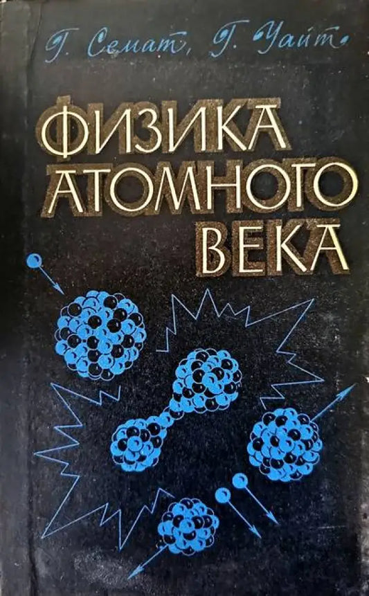 Физика атомного века - Книги