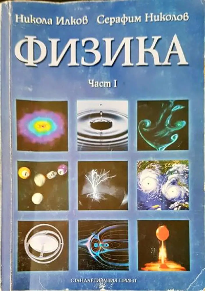 Физика част 1 - Книги
