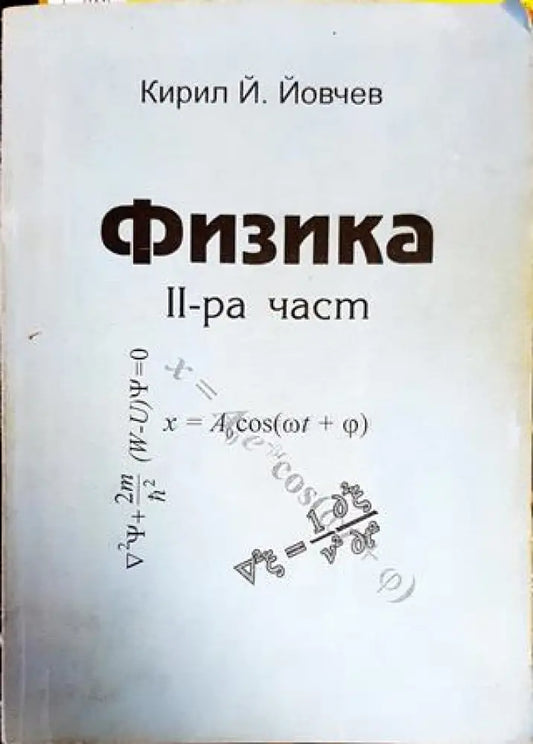 Физика. Част 2 - Книги