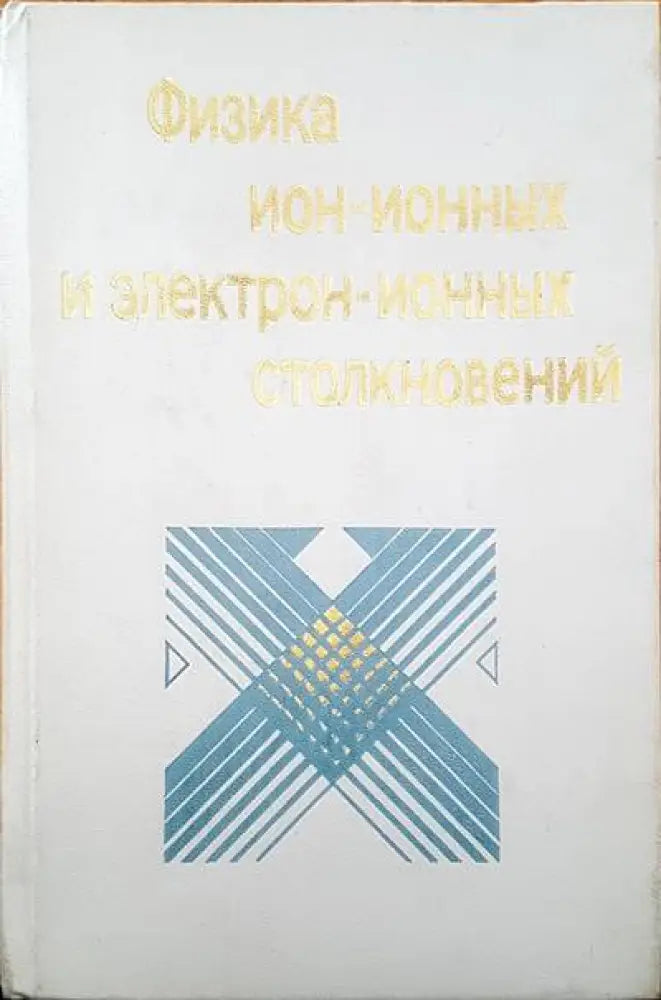 Физика ион-ионных и электрон-ионных столкновений - Книги