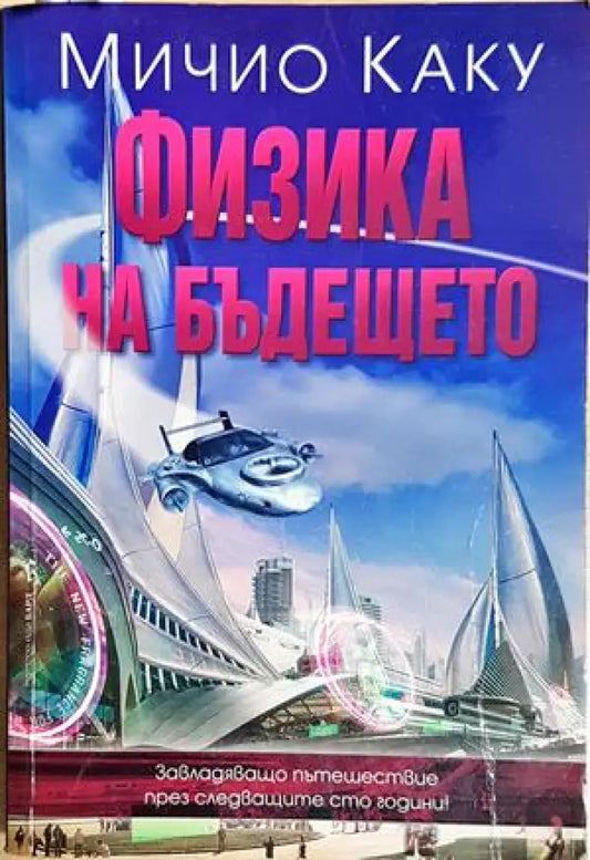 Физика на бъдещето. Как науката ще оформя съдбата на човечеството и ежедневието ни през 2100 г. - Мичио Каку (162)