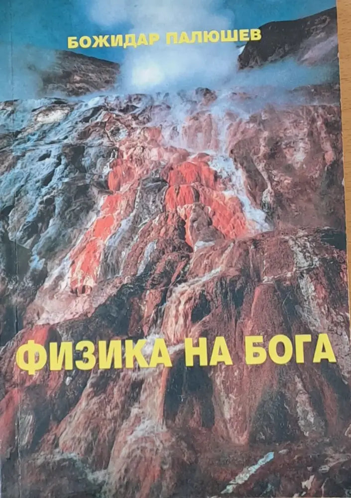 Физика на Бога (1061) - Книга