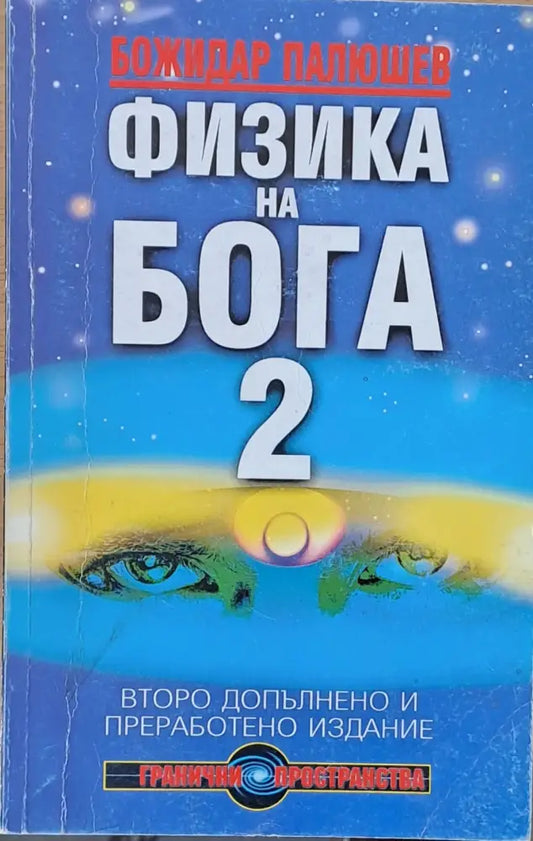 Физика на Бога 2 (1495) - Книга