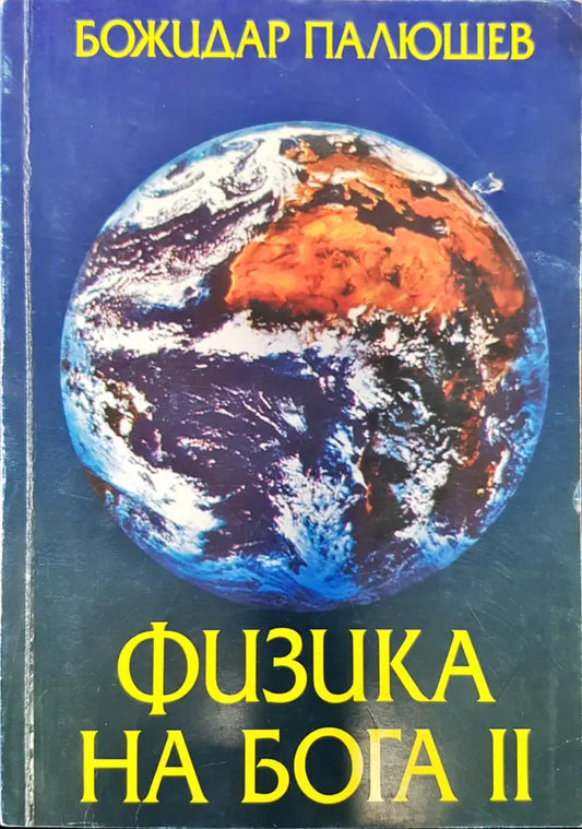Физика на Бога 2 - Книги