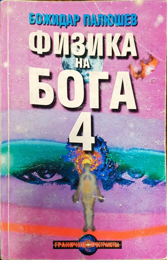 Физика на бога 4 - Книги