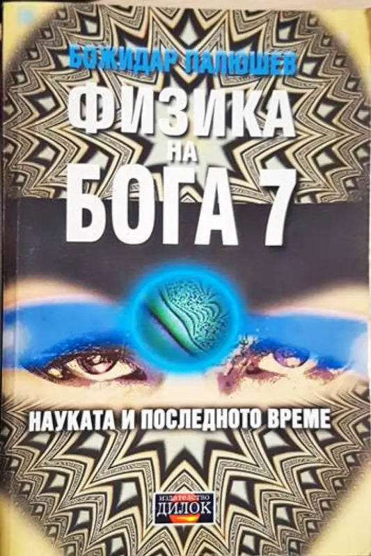 Физика на Бога 7 - Книги