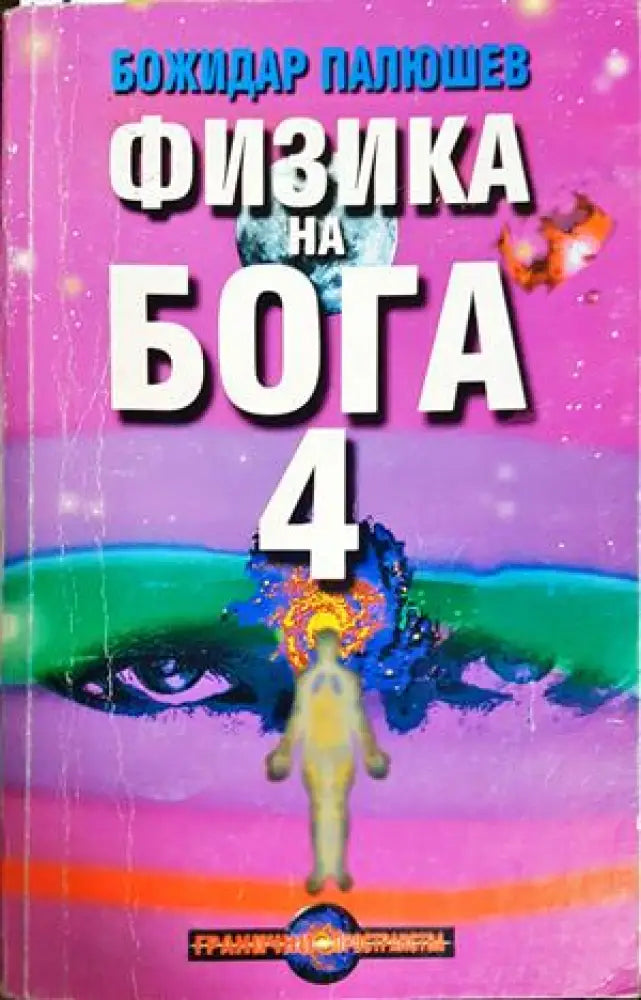Физика на Бога. Книга 4: Наука за спасението на човечеството (5907) - Книга