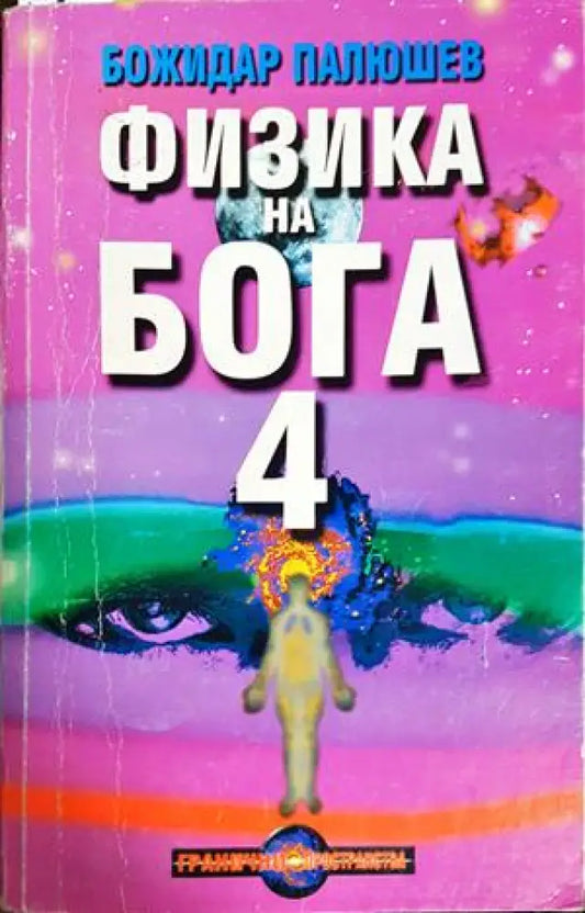 Физика на Бога. Книга 4: Наука за спасението на човечеството (5907) - Книга