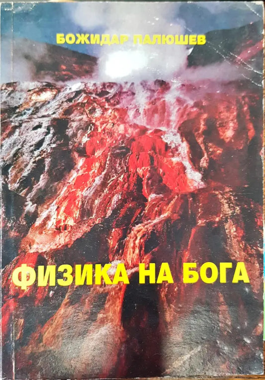 Физика на бога - Книги