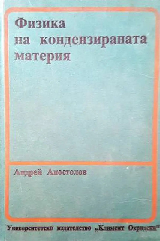 Физика на кондензираната материя - Книги