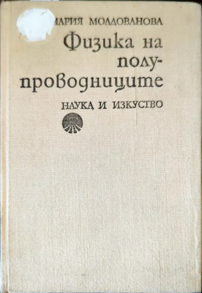 Физика на полупроводниците - Книги