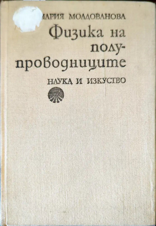 Физика на полупроводниците - Книги