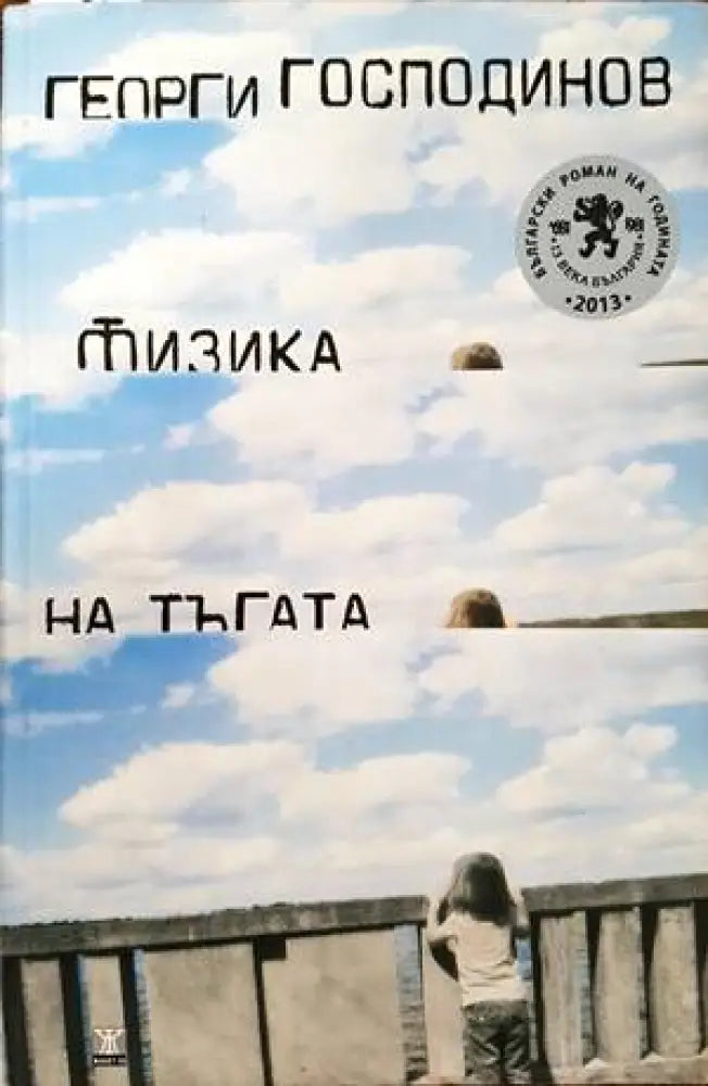 Физика на тъгата (1080) - Книга