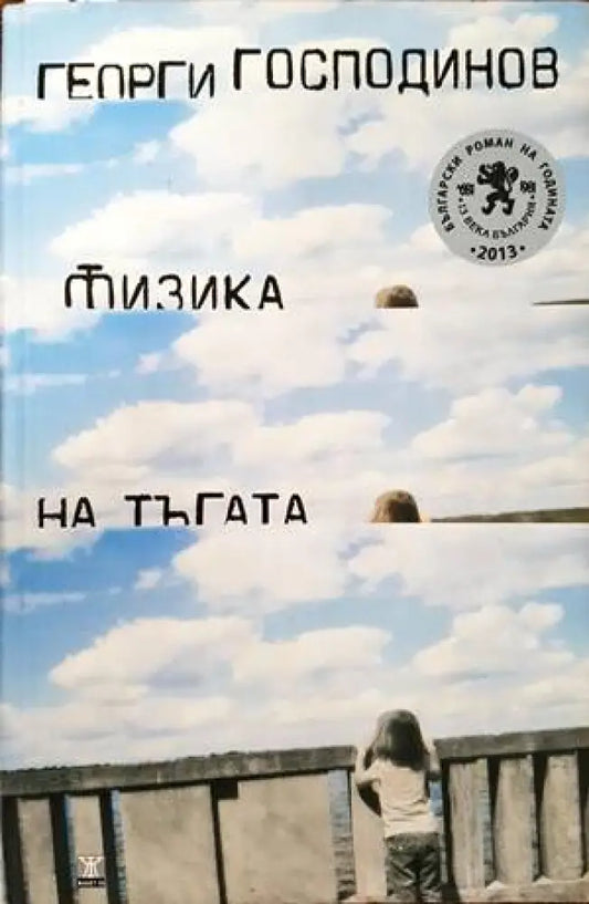 Физика на тъгата (1080) - Книга
