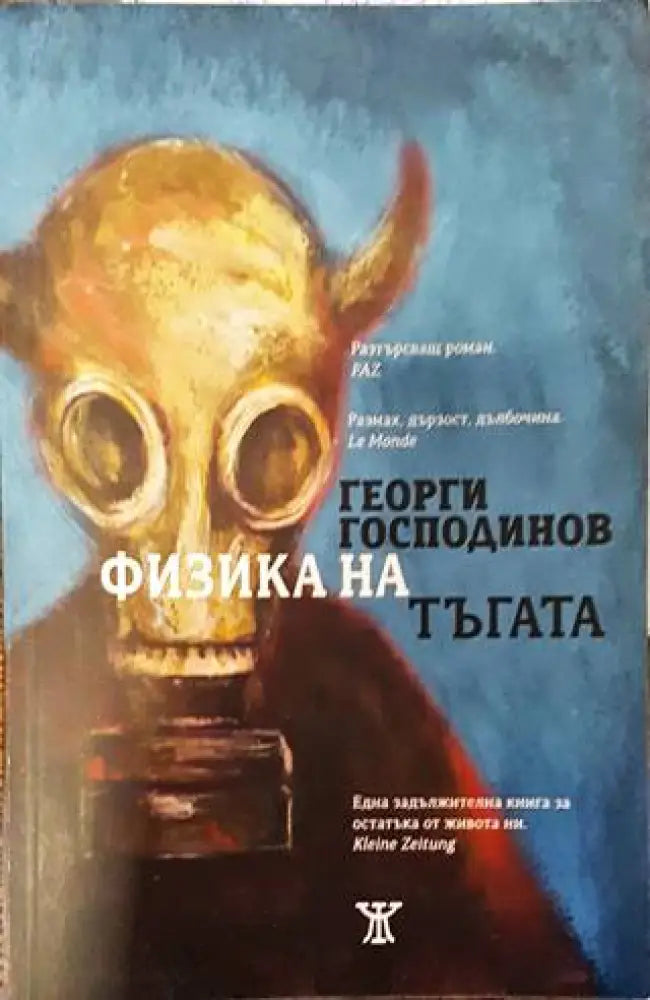Физика на тъгата (1457) - Книга