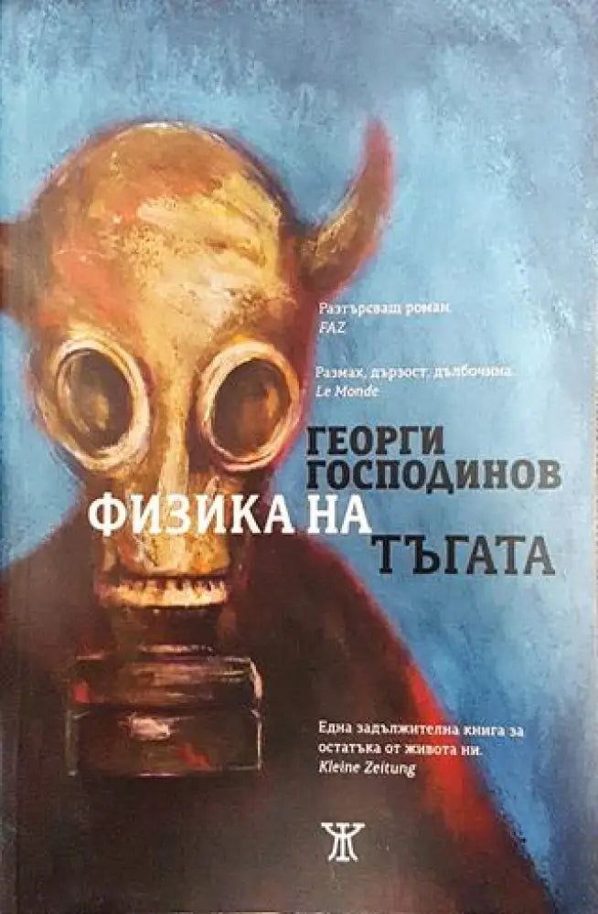 Физика на тъгата (1780) - Книга