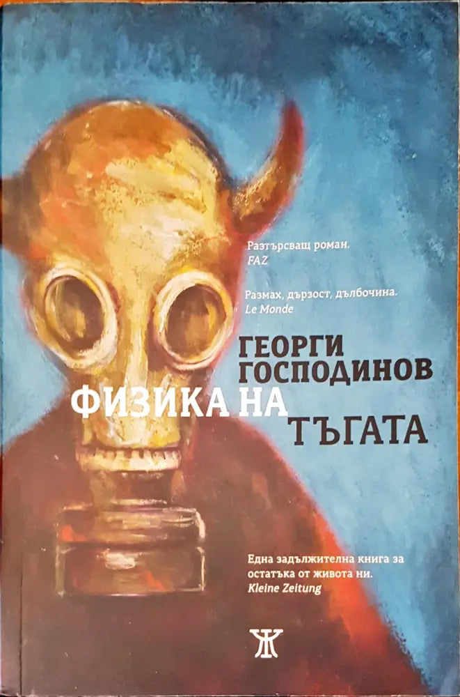Физика на тъгата (481) - Книга
